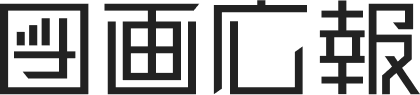 図画広報