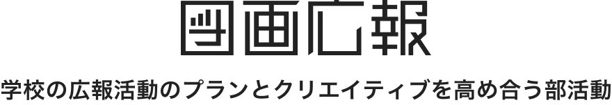図画広報